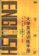 大学英语训练手册  二级、三级（1991 PDF版）
