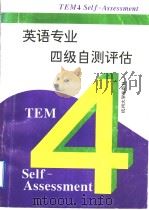 英语专业四级自测评估（1996 PDF版）