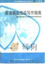 英语商业信函写作指南（1993 PDF版）