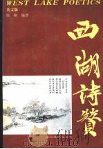 西湖诗赞  英文版（1996 PDF版）