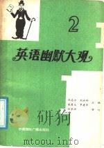 英语幽默大观  第2集（1991 PDF版）