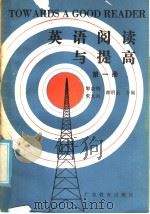 英语阅读与提高  第1册（1985 PDF版）