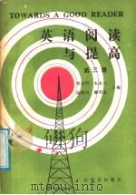 英语阅读与提高  第3册（1986 PDF版）