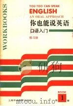 你也能说英语  口语入门  练习册  1（1992 PDF版）