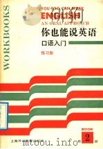 你也能说英语：口语入门练习册  2（1992 PDF版）