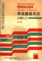 你也能说英语:口语入门练习册 3 1992 PDF电子版封面 (美)国际教师服务中心编