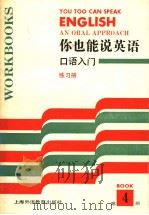 你也能说英语  口语入门  练习册  4（1992 PDF版）