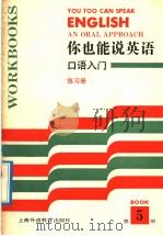 你也能说英语口语入门  练习册答案  第1-50课（1992 PDF版）