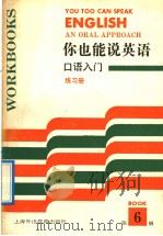 You Too Can Speak English an oral approach Book 6（1992 PDF版）