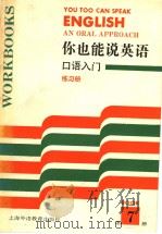 你也能说英语  口语入门  练习册答案  50-100课（1992 PDF版）