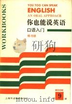 你也能说英语：口语入门练习册  9（1992 PDF版）