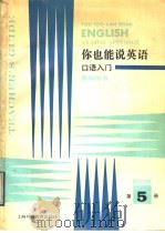 你也能说英语  教师用书  第5册（1991 PDF版）