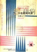 你也能说英语  教师用书  第4册（1991 PDF版）
