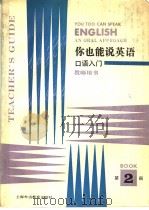 你也能说英语  教师用书  第2册（1991 PDF版）