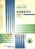 你也能说英语  教师用书  第1册（1991 PDF版）