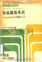 You Too Can Speak English an oral approach（1991年07月第1版 PDF版）