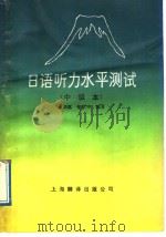 日语听力水平测试  中级本（1989 PDF版）