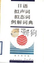 日语拟声词拟态词例解词典（1996 PDF版）