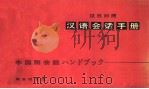 汉语会话手册  上（1981 PDF版）