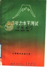 日语听力水平测试  初级本（1989 PDF版）