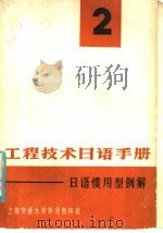 工程技术日语手册  第2册  日语惯用型例解（ PDF版）