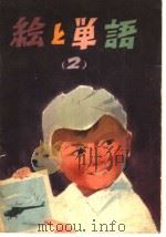 看图识字  2（1976 PDF版）