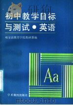 初中教学目标与测试  英语（1989 PDF版）