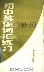 初中英语词汇练习  合订本（1989 PDF版）