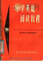 中学英语阅读教程  适于初中三年级程序使用（1988 PDF版）