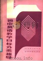 初中英语教学目标分类指导  第3册（1988 PDF版）