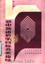 初中英语教学目标分类指导  第2册（1988 PDF版）