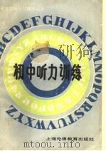 初中听力训练（1985.09 PDF版）