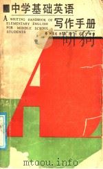 中学基础英语写作手册（1988 PDF版）