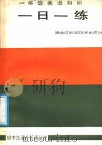 一年级英语知识一日一练（1988 PDF版）