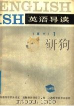 英语导读  高中  1（1988 PDF版）