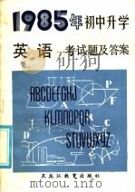 1985年初中升学英语考试题及答案 1985 PDF电子版封面 黑龙江教育出版社编