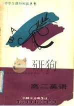 高二英语（1988 PDF版）