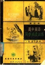 高中英语同步阅读训练  第3册（1988 PDF版）
