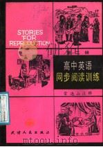 高中英语同步阅读训练  第2册（1988 PDF版）