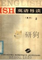 英语导读  高中  2（1988 PDF版）