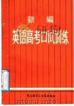 新编英语高考口试训练（1988 PDF版）