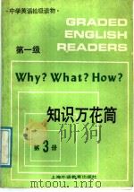 知识万花筒 第一级 第3册 1987 PDF电子版封面 7810092189 刘颖石编注
