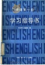 英语  第1册  学习指导书（1988 PDF版）