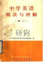 中学英语阅读与理解  初二（1989 PDF版）