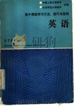 高中课程学习方法、技巧与范例  英语（1989 PDF版）