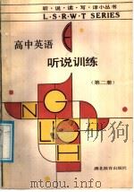 高中英语听说训练  第2册（1989 PDF版）