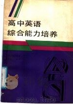 高中英语综合能力培养（1989 PDF版）