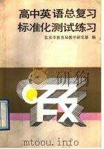 高中英语总复习标准化测试练习（1989 PDF版）