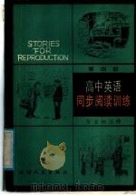高中英语同步阅读训练  第4册（1988 PDF版）
