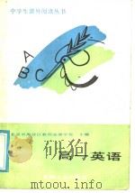 高一英语（1988 PDF版）